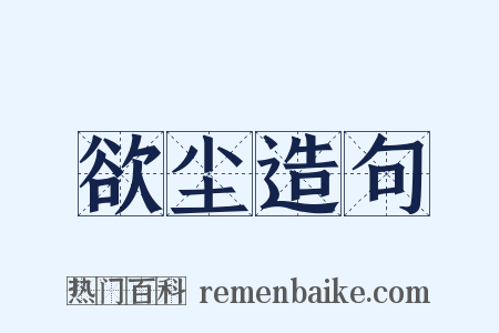 欲尘造句是什么意思的图片